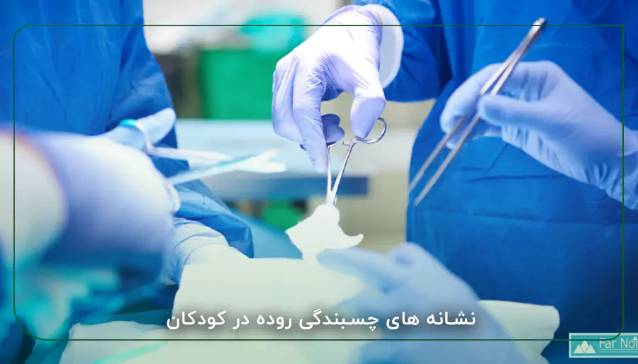 نشانه های چسبندگی روده در کودکان