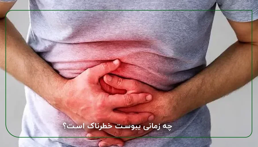 چه زمانی یبوست خطرناک است؟