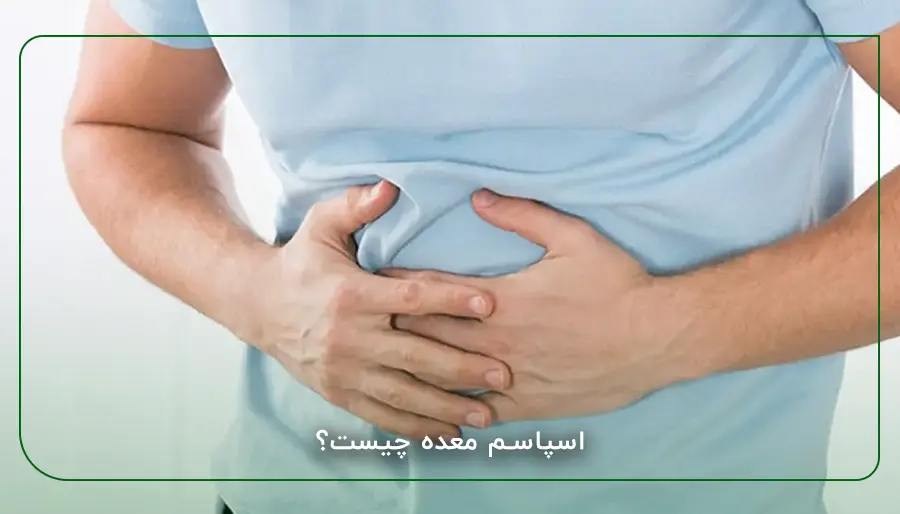 اسپاسم معده چیست