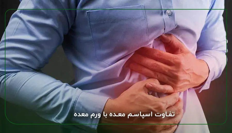 تفاوت اسپاسم معده با ورم معده