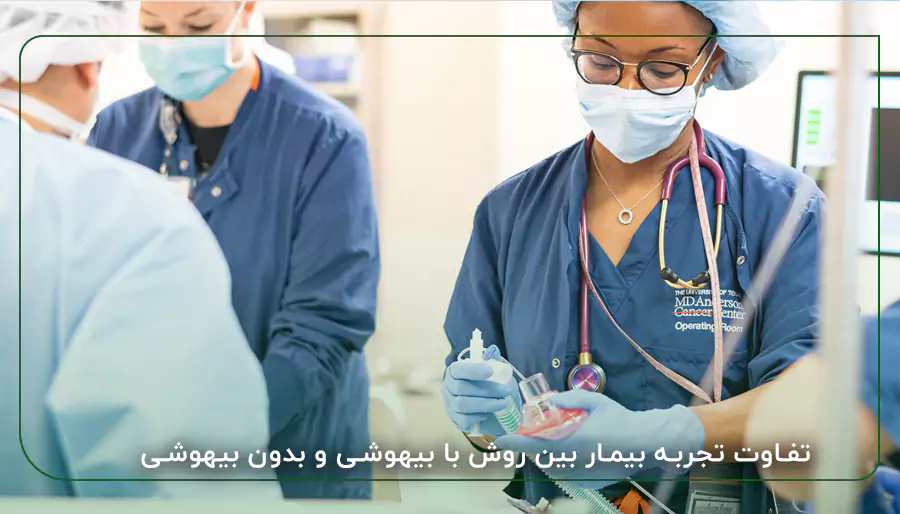 تفاوت تجربه بیمار بین روش با بیهوشی و بدون بیهوشی