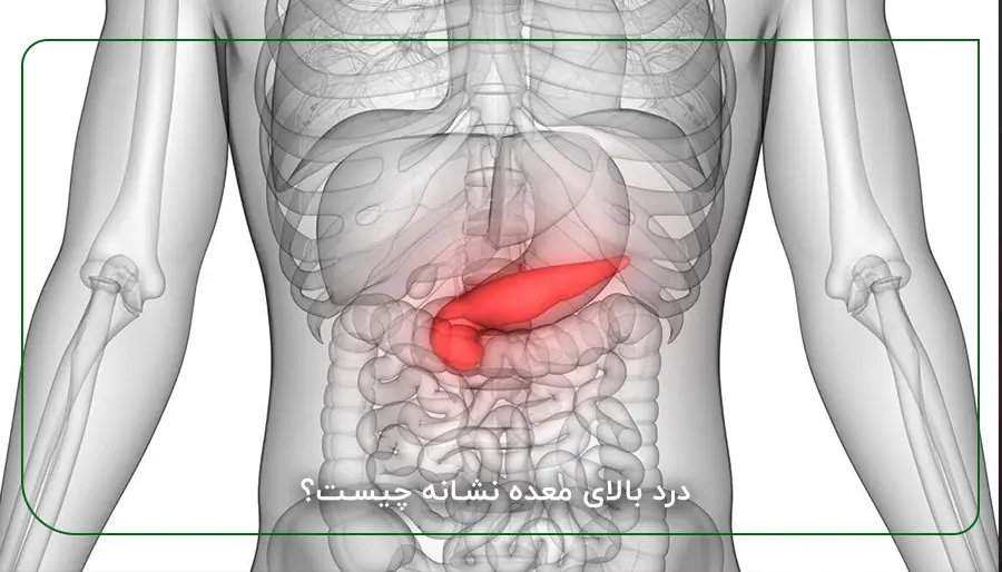 درد بالای معده نشانه چیست