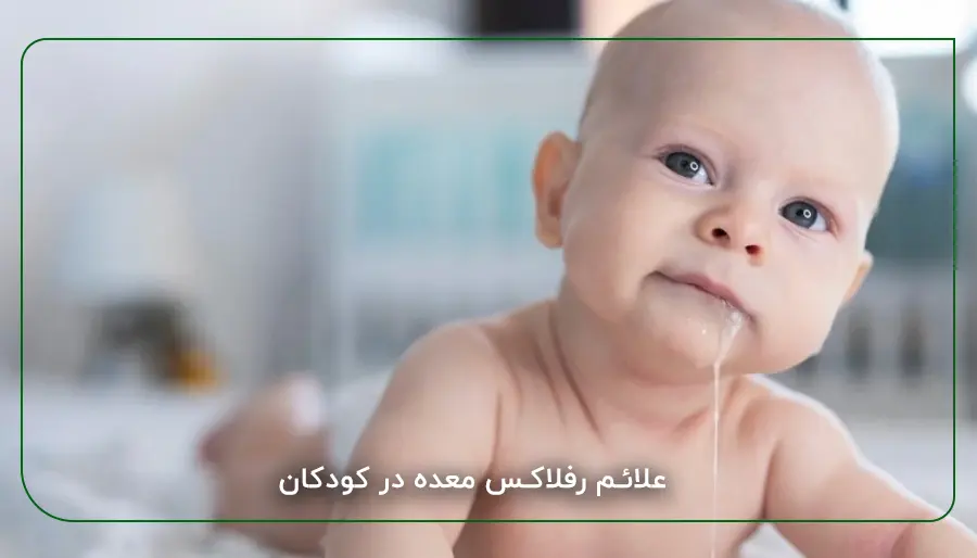 علائم رفلاکس معده در کودکان