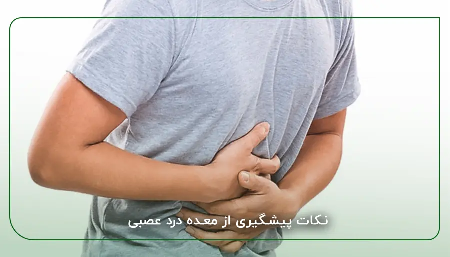 علائم معده درد عصبی چیست؟