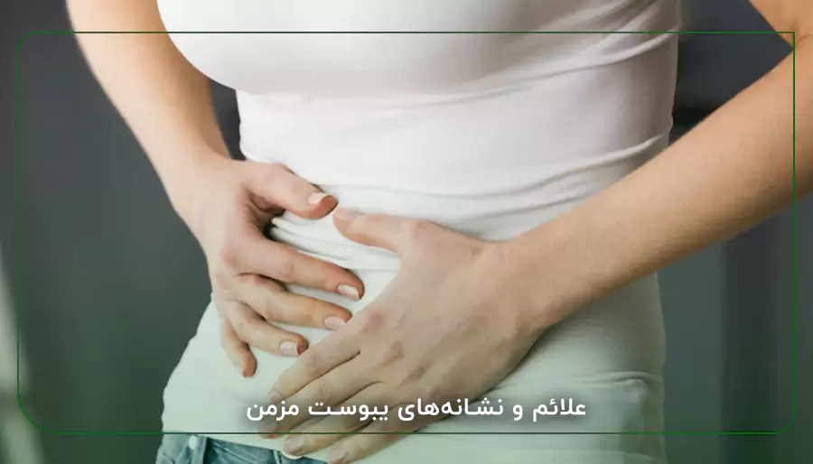 علائم و نشانه‌های یبوست مزمن