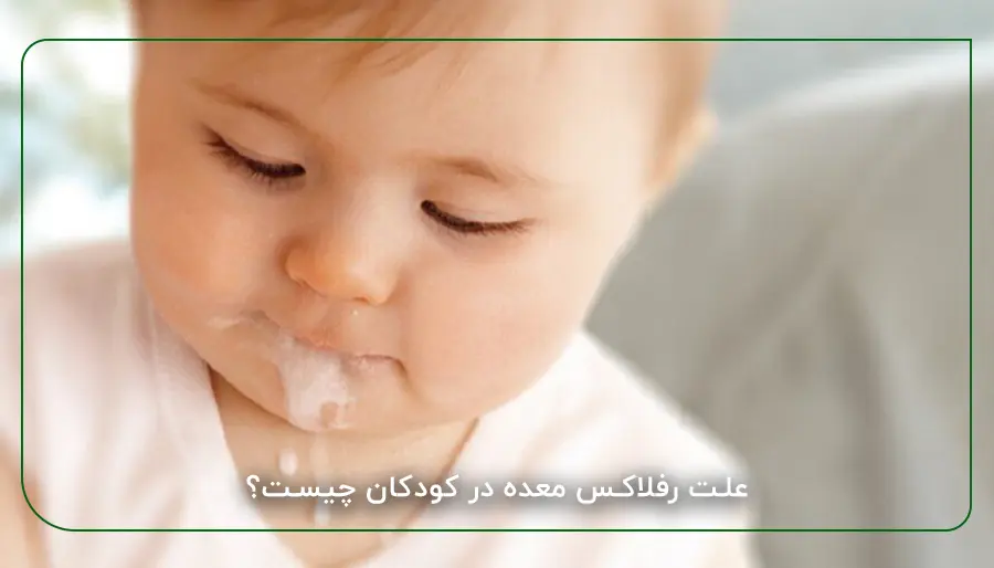 علت رفلاکس معده در کودکان چیست