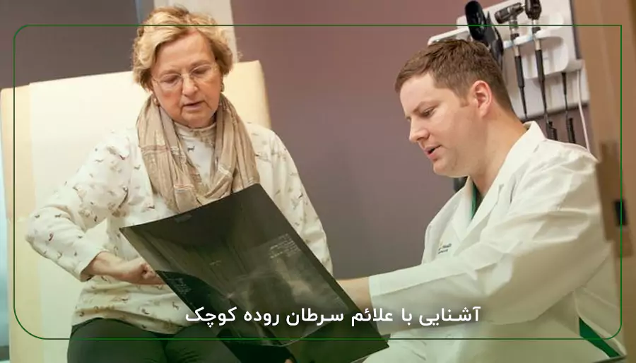 آشنایی با علائم سرطان روده کوچک