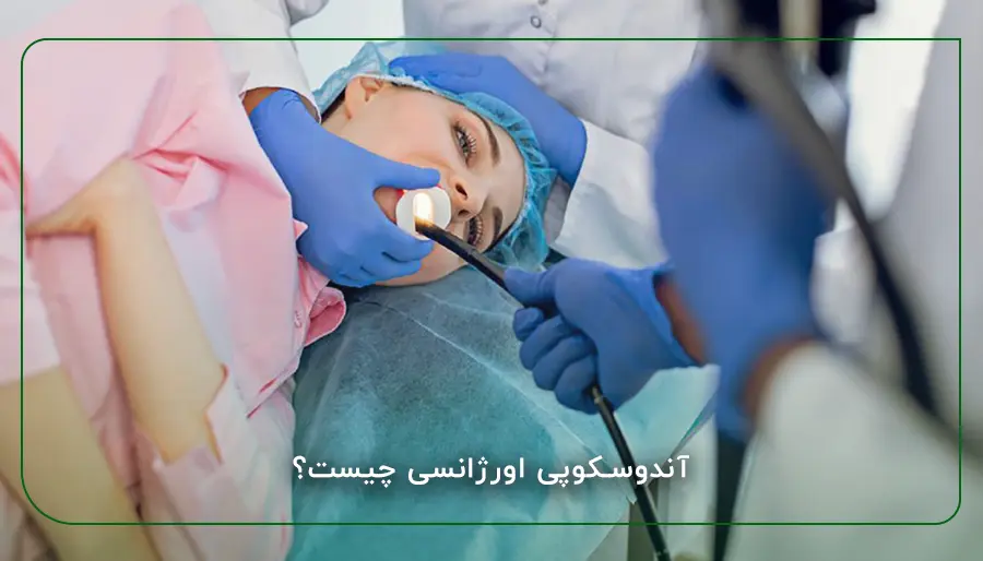 آندوسکوپی اورژانسی چیست؟​