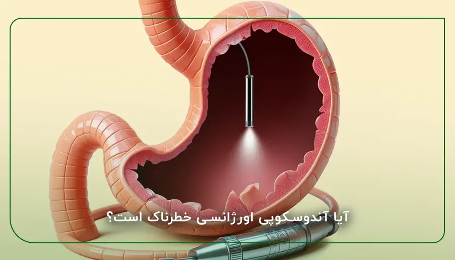 آیا آندوسکوپی اورژانسی خطرناک است؟​