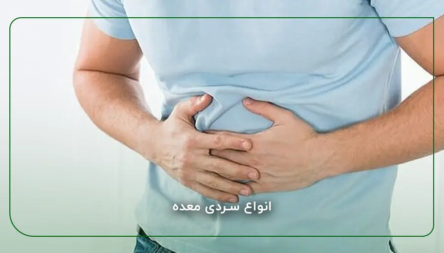 انواع سردی معده
