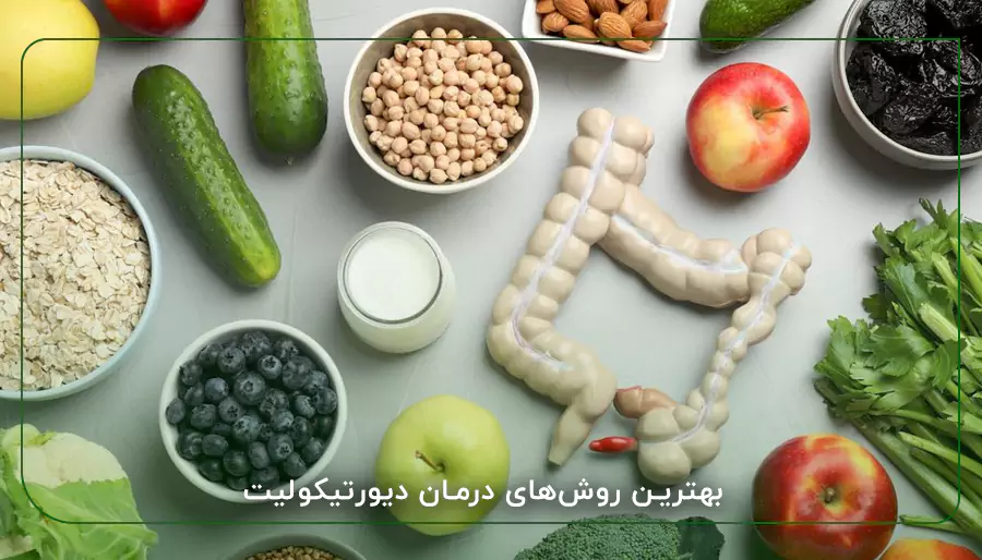 بهترین روش‌های درمان دیورتیکولیت