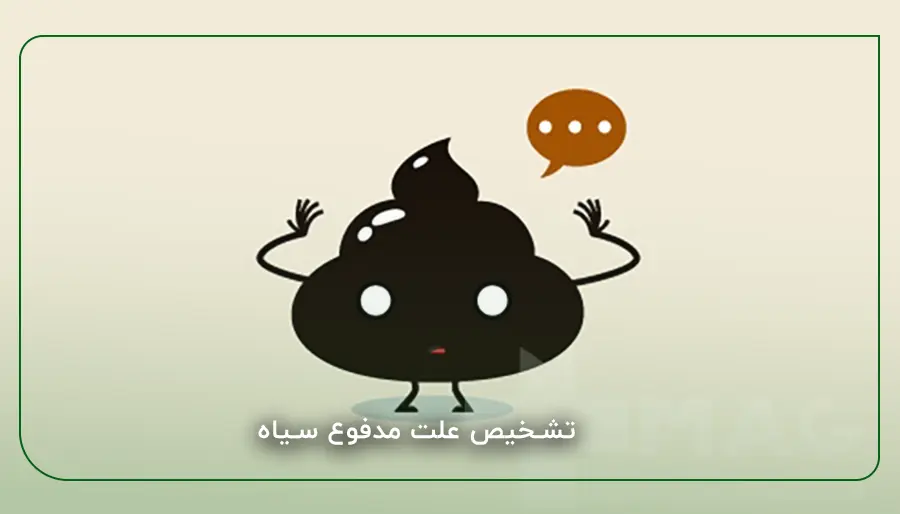 تشخیص علت مدفوع سیاه