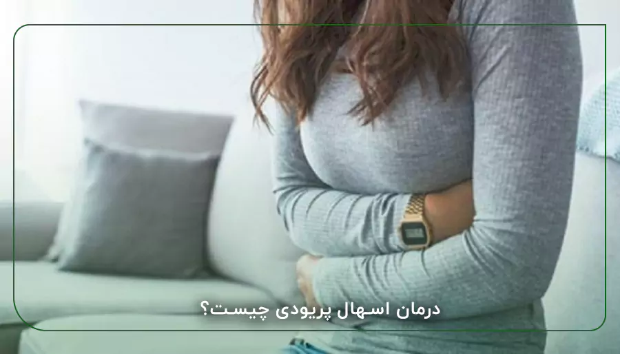 درمان اسهال پریودی چیست؟