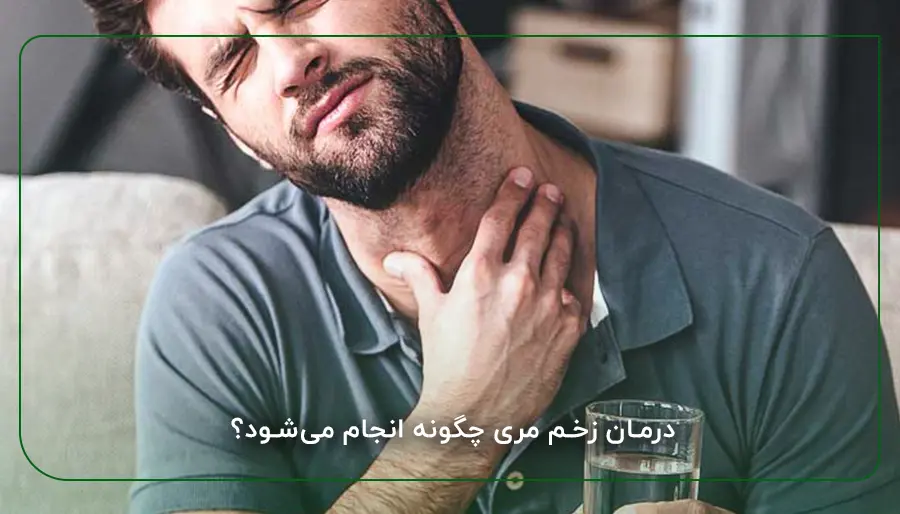 درمان زخم مری چگونه انجام می‌شود؟