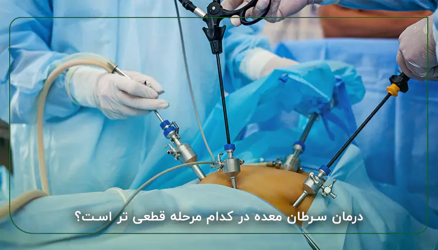 درمان سرطان معده در کدام مرحله قطعی تر است؟