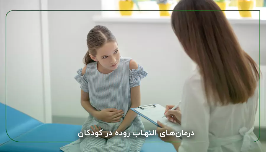 درمان‌های التهاب روده در کودکان