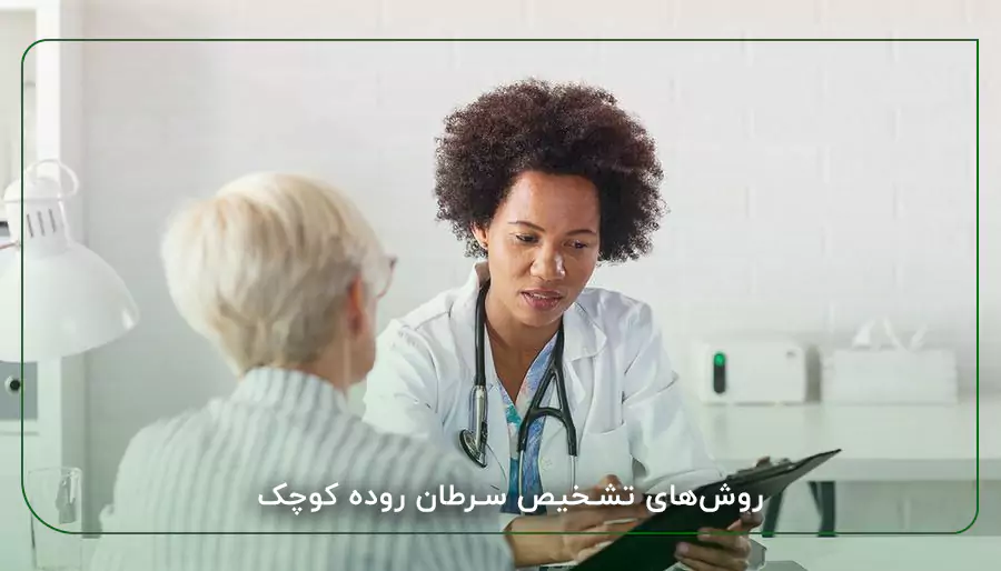 روش‌های تشخیص سرطان روده کوچک