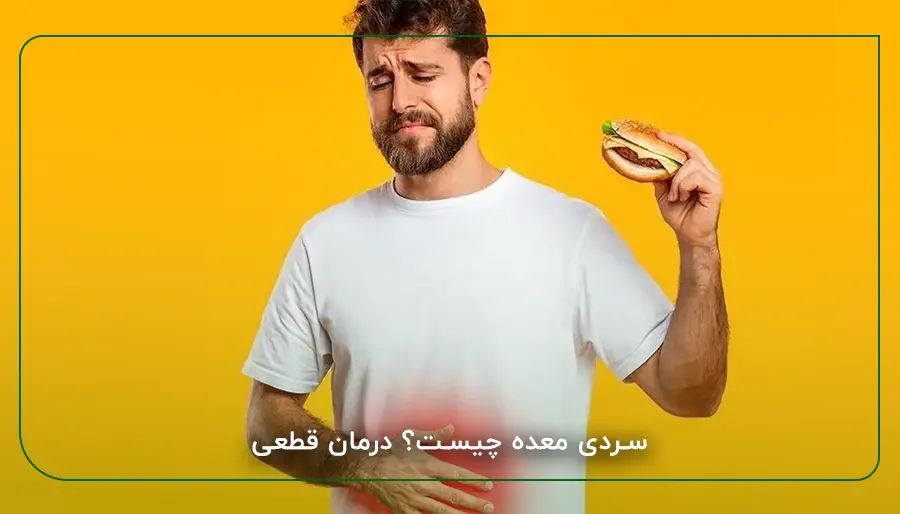 سردی معده چیست؟ درمان قطعی