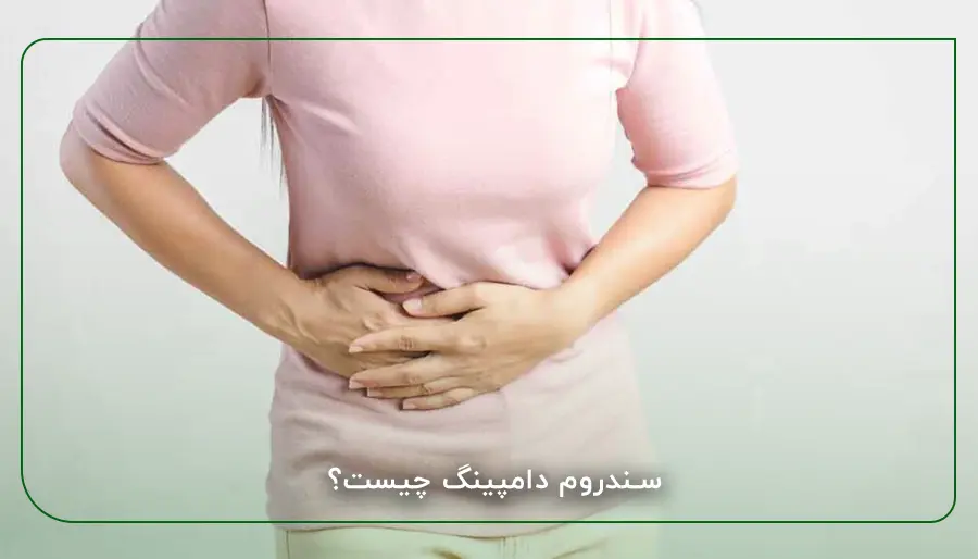 سندروم دامپینگ چیست؟