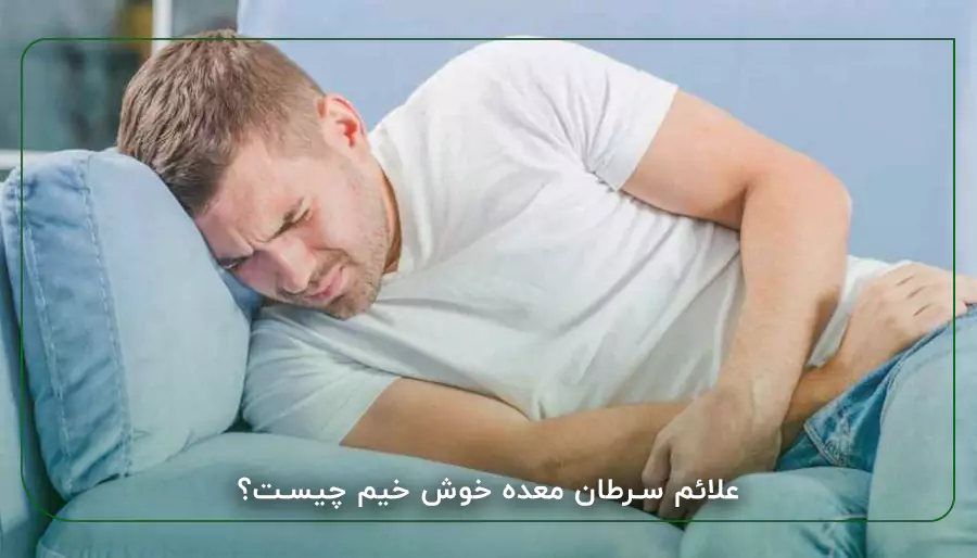 علائم سرطان معده خوش خیم چیست؟