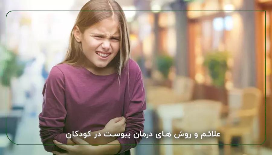 علائم و روش‌ های درمان یبوست در کودکان