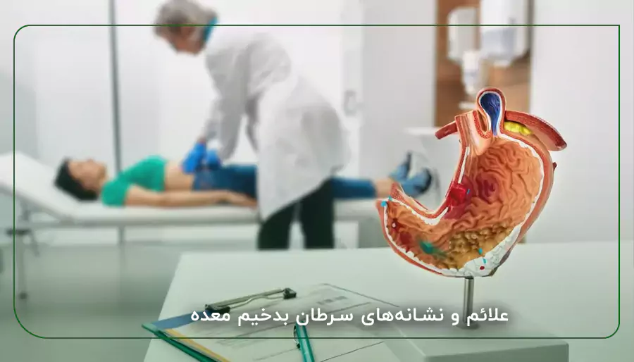 علائم و نشانه‌های سرطان بدخیم معده