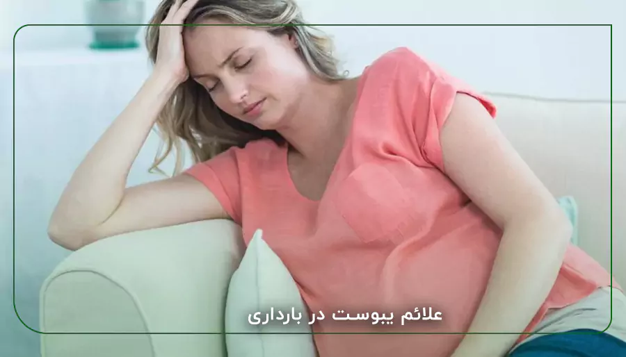 علائم یبوست در بارداری