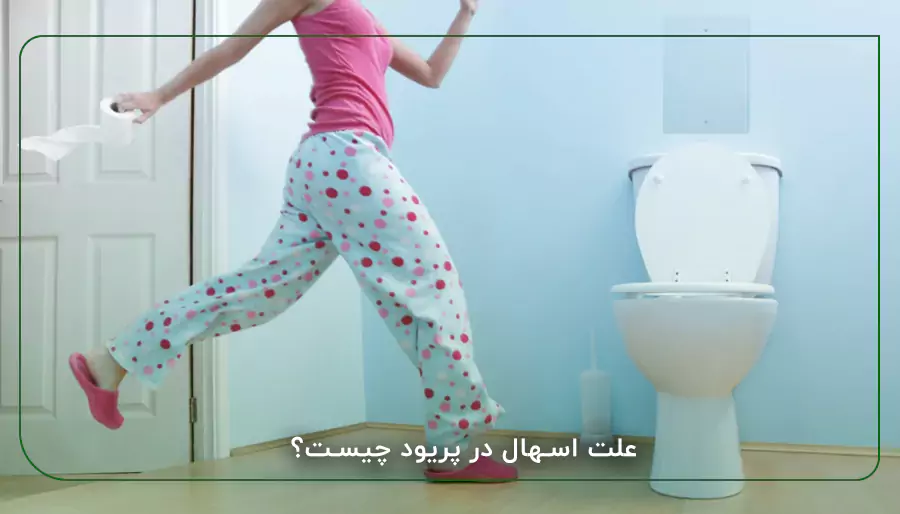 علت اسهال در پریود چیست؟