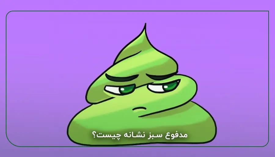 مدفوع سبز نشانه چیست