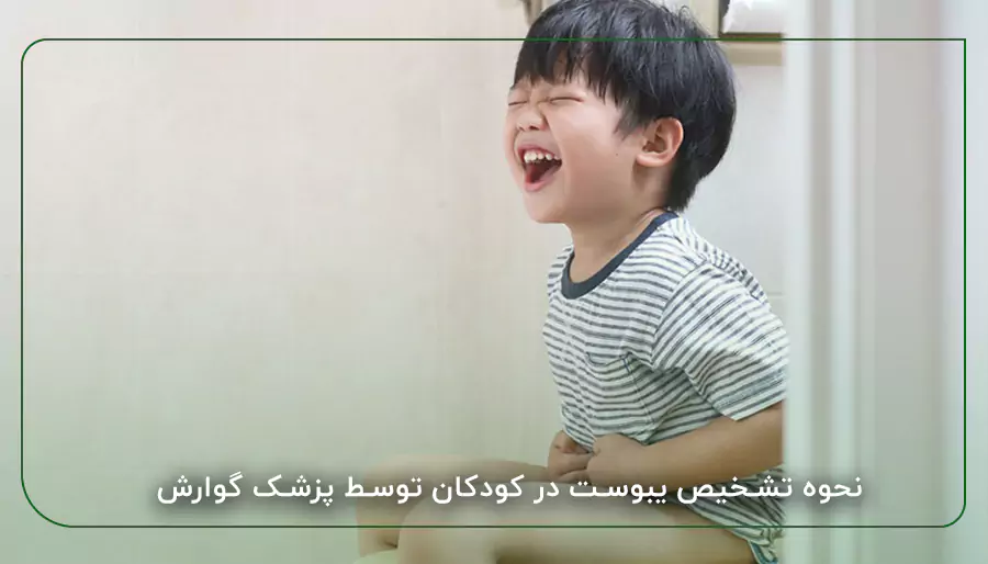 نحوه تشخیص یبوست در کودکان توسط پزشک گوارش