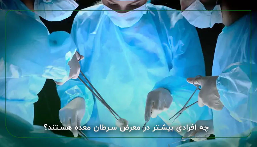 چه افرادی بیشتر در معرض سرطان معده هستند؟