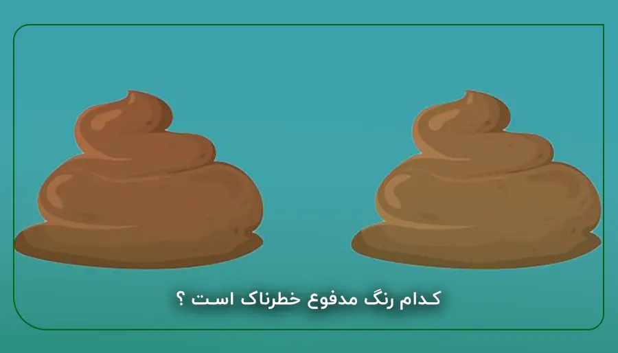 کدام رنگ مدفوع خطرناک است ؟