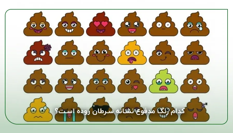 کدام رنگ مدفوع نشانه سرطان روده است؟