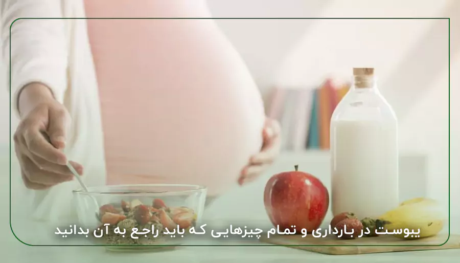 یبوست در بارداری و تمام چیزهایی که باید راجع به آن بدانید